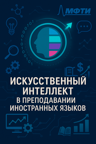 Инновации в обучении: применение искусственного интеллекта в преподавании иностранных языков