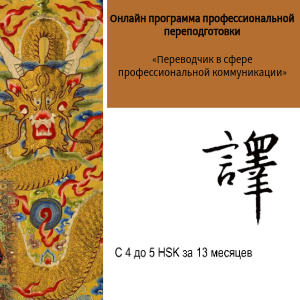 Переводчик в сфере профессиональной коммуникации (в паре китайского и русского языков)