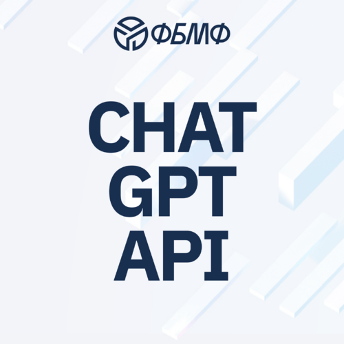 Работа с ChatGPT API: от составления запросов до создания ассистентов для своих задач